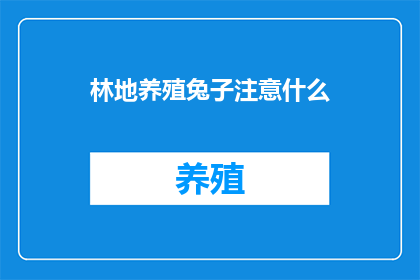 林地养殖兔子注意什么