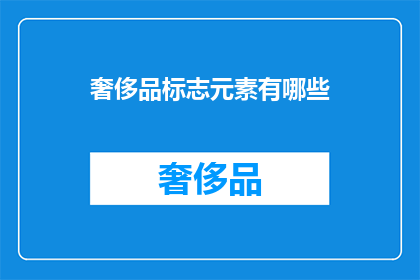 奢侈品标志元素有哪些