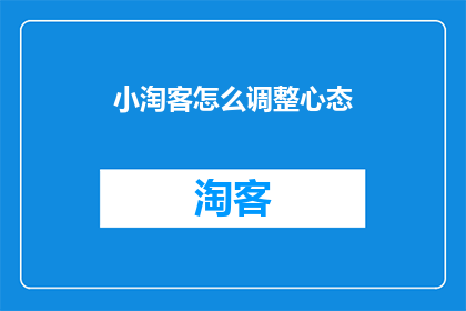 小淘客怎么调整心态