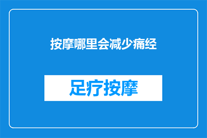 按摩哪里会减少痛经