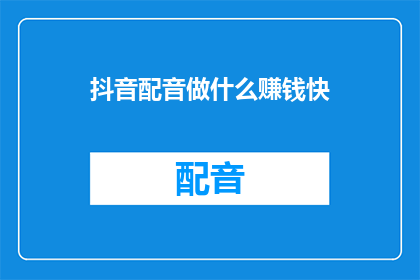 抖音配音做什么赚钱快