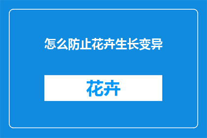 怎么防止花卉生长变异