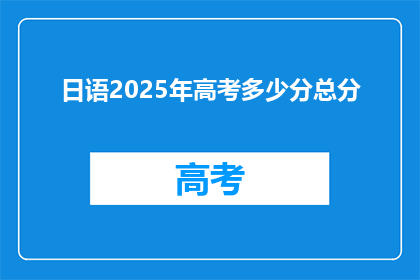 日语2025年高考多少分总分