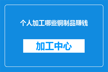 个人加工哪些铜制品赚钱