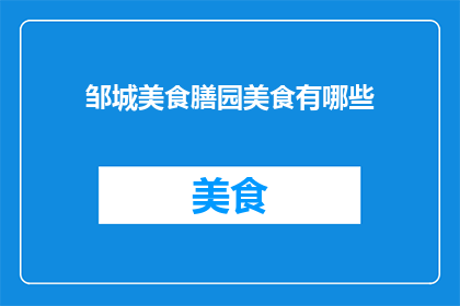 邹城美食膳园美食有哪些