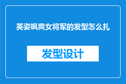 英姿飒爽女将军的发型怎么扎