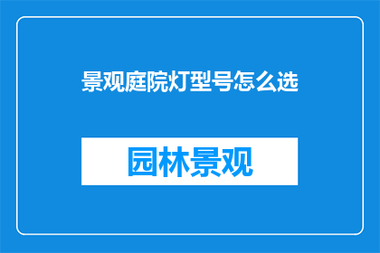 景观庭院灯型号怎么选