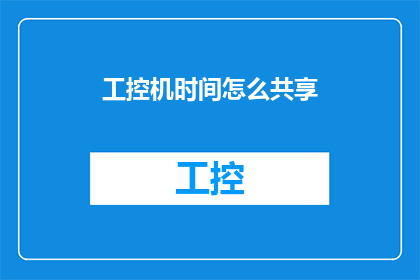 工控机时间怎么共享