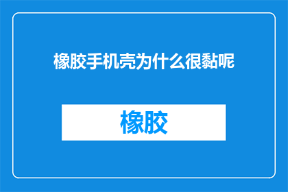 橡胶手机壳为什么很黏呢