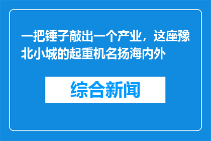 一把锤子敲出一个产业，这座豫北小城的起重机名扬海内外