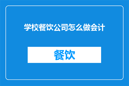学校餐饮公司怎么做会计