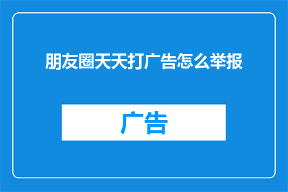 朋友圈天天打广告怎么举报