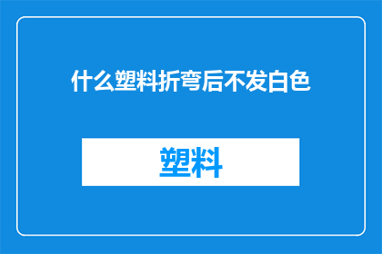 什么塑料折弯后不发白色