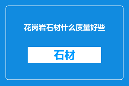 花岗岩石材什么质量好些