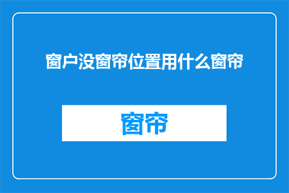 窗户没窗帘位置用什么窗帘