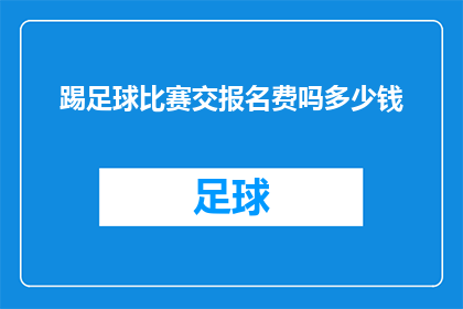 踢足球比赛交报名费吗多少钱