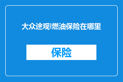 大众途观l燃油保险在哪里
