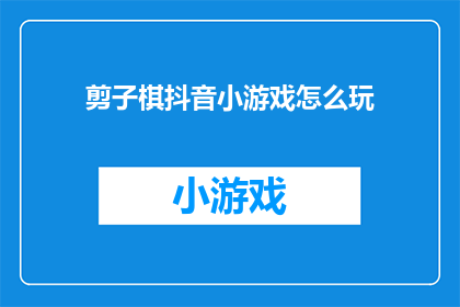 剪子棋抖音小游戏怎么玩