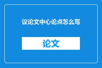 议论文中心论点怎么写