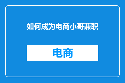 如何成为电商小哥兼职