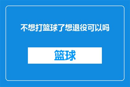 不想打篮球了想退役可以吗