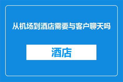 从机场到酒店需要与客户聊天吗