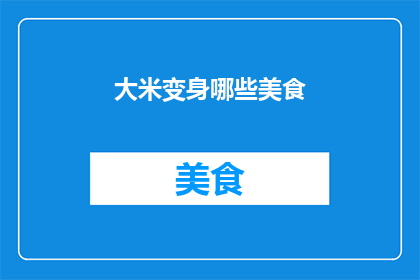 大米变身哪些美食