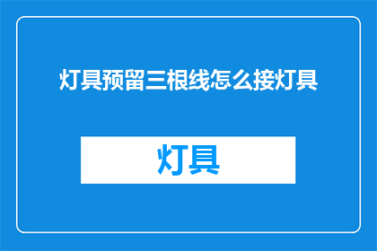 灯具预留三根线怎么接灯具