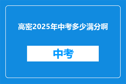 高密2025年中考多少满分啊