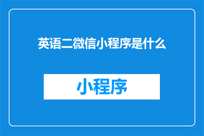英语二微信小程序是什么