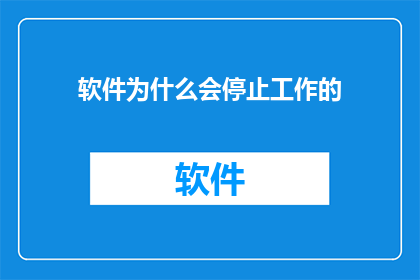 软件为什么会停止工作的