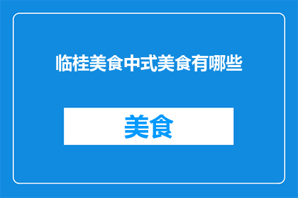 临桂美食中式美食有哪些