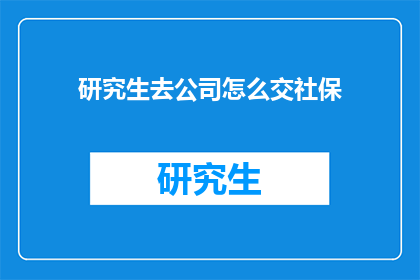 研究生去公司怎么交社保