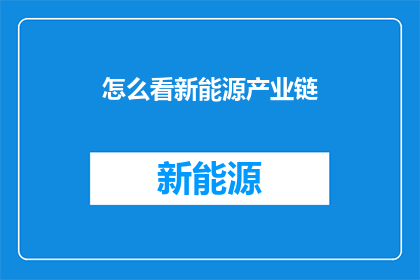 怎么看新能源产业链