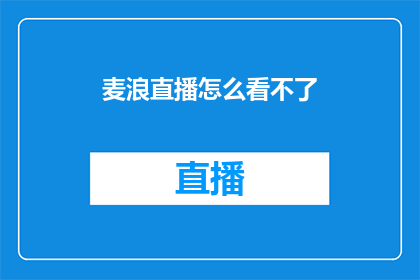 麦浪直播怎么看不了