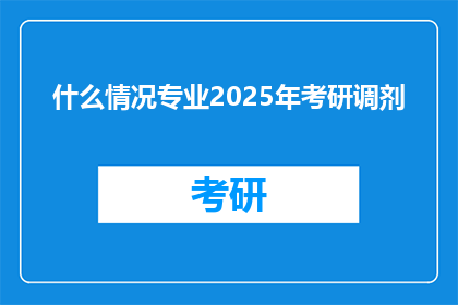 什么情况专业2025年考研调剂