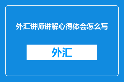 外汇讲师讲解心得体会怎么写