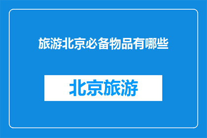 旅游北京必备物品有哪些