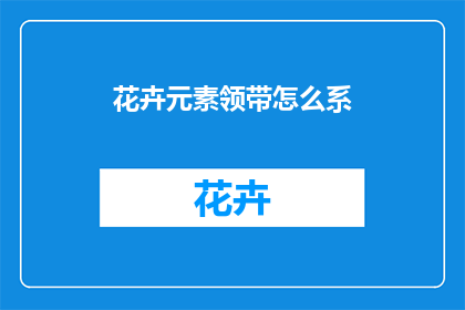 花卉元素领带怎么系