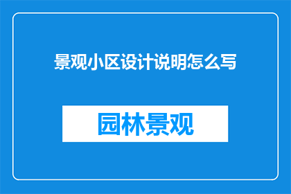 景观小区设计说明怎么写