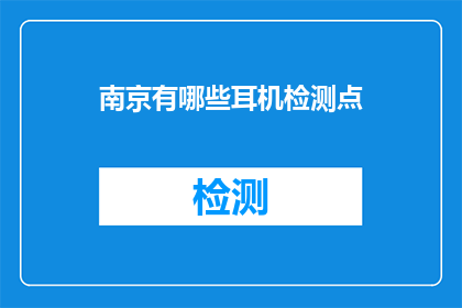 南京有哪些耳机检测点