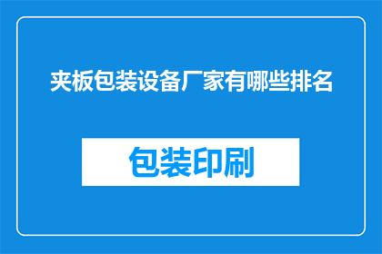 夹板包装设备厂家有哪些排名