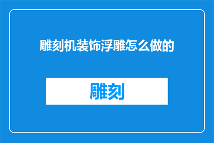 雕刻机装饰浮雕怎么做的