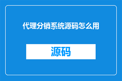 代理分销系统源码怎么用