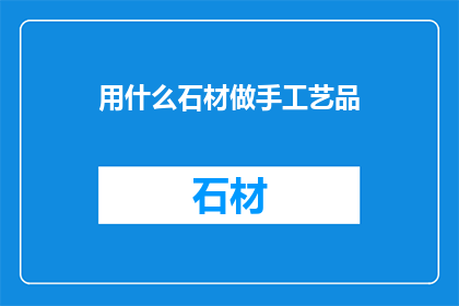 用什么石材做手工艺品