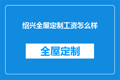 绍兴全屋定制工资怎么样