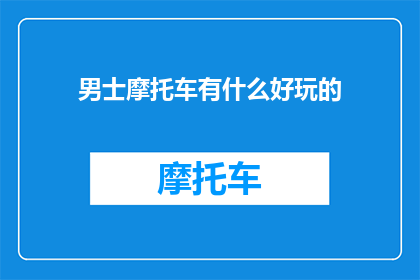 男士摩托车有什么好玩的