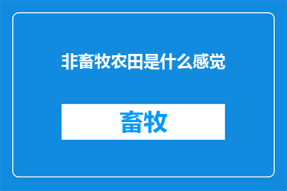 非畜牧农田是什么感觉