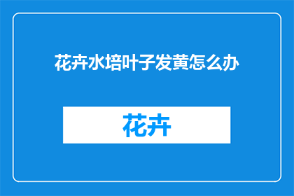 花卉水培叶子发黄怎么办