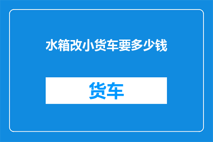 水箱改小货车要多少钱